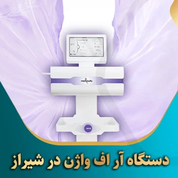 دستگاه-آر-اف-واژن-در-شیراز