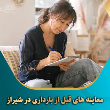 معاینه-های-قبل-از-بارداری-در-شیراز
