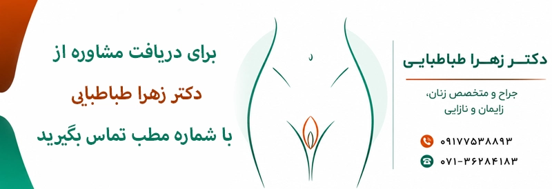 دریافت نوبت از دکتر زهرا طباطبایی