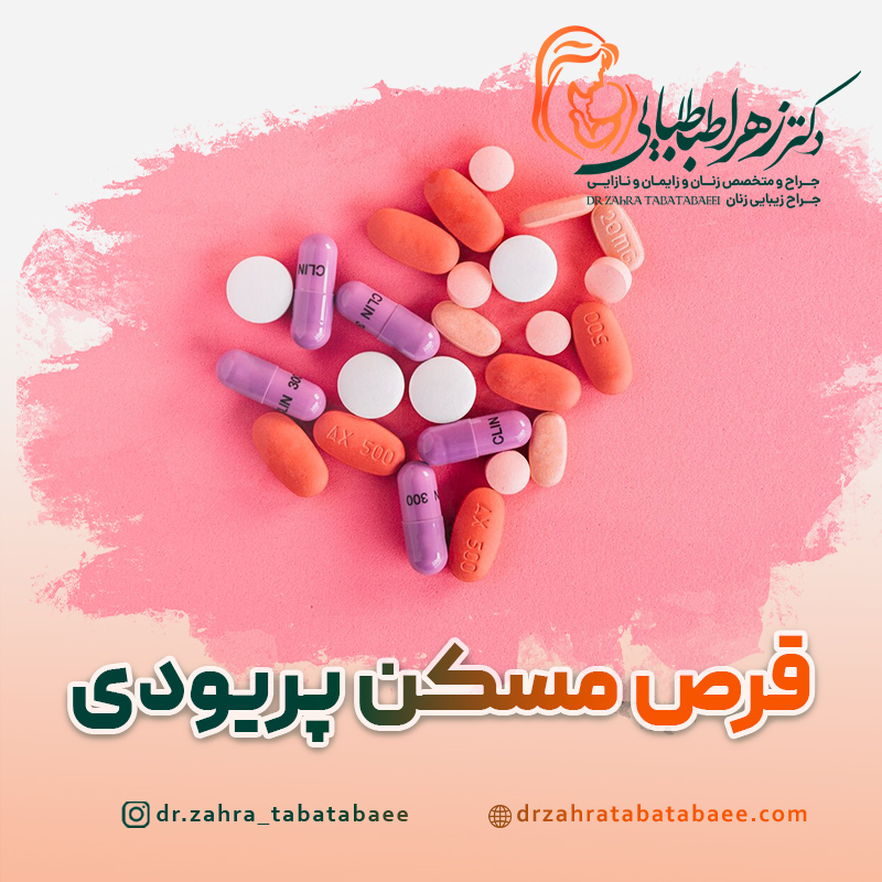 قرص های مسکن برای پریودی