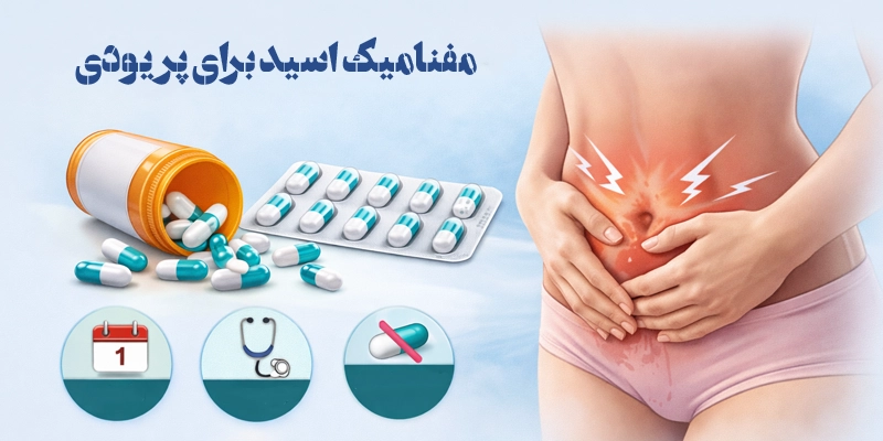 تاثیر مفنامیک اسید برای پریود