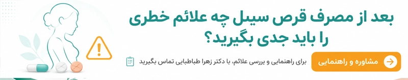 علائم خطر بعد از مصرف قرص سیبل