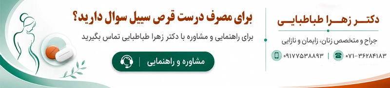 نحوه مصرف قرص سیبل