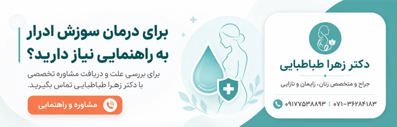 درمان سوزش ادرار