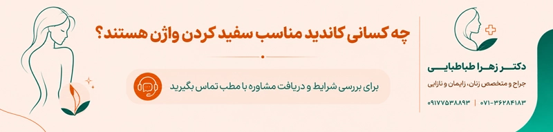 کاندید سفید کردن واژن