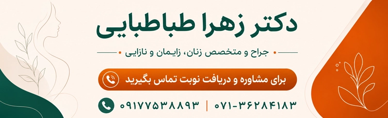 دریافت نوبت از دکتر زهرا طباطبایی